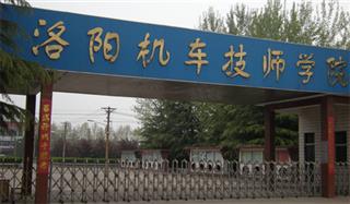 洛阳机车技师学院