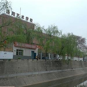 河南省洛阳文化艺术学校